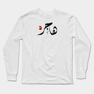 Hager Arabic name هاجر Long Sleeve T-Shirt